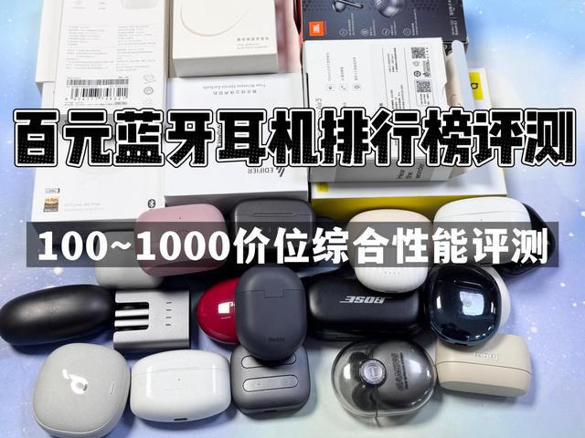 行榜前10强十大口碑最好蓝牙耳机评测推荐爱游戏app入口2024年百元蓝牙耳机排(图5)