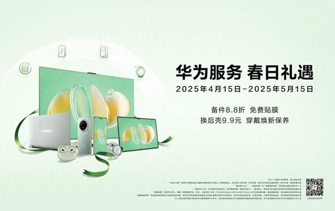 遇活动机遇！多重服务权益到店享爱游戏即日起抓住华为服务春日礼(图3)