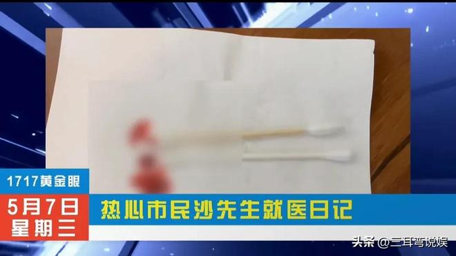 导致耳道出血紧急就医提醒大家尽量不要掏耳朵ayx爱游戏体育网页版入口沙溢棉签掏耳朵(图10)